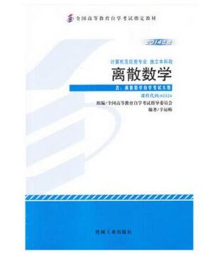 深圳自考离散数学教材